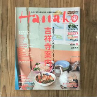 ハナコ (Hanako)  No.967 特集 吉祥寺案内 雑誌(アート/エンタメ/ホビー)