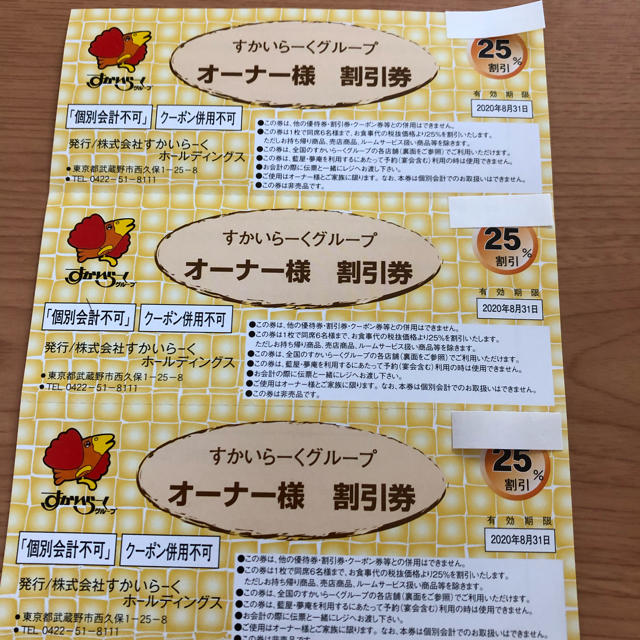 すかいらーく(スカイラーク)の値下げ！　すかいらーく25%割引券　1枚 チケットの優待券/割引券(レストラン/食事券)の商品写真