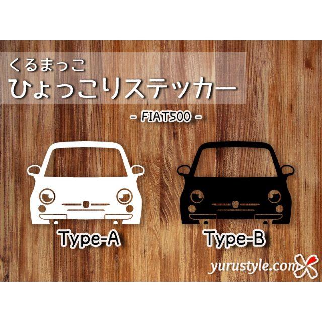 Fiat500＊チンクチェント｜ひょっこりステッカー 自動車 自動車/バイクの自動車(その他)の商品写真