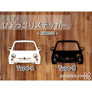 Fiat500＊チンクチェント｜ひょっこりステッカー 自動車(その他)