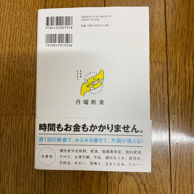 月曜断食 「究極の健康法」でみるみる痩せる！ エンタメ/ホビーの本(ファッション/美容)の商品写真