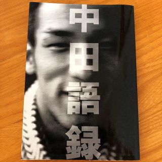 ブンゲイシュンジュウ(文藝春秋)の中田語録(趣味/スポーツ/実用)