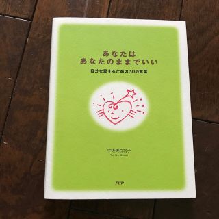 あなたはあなたのままでいい 自分を愛するための５０の言葉(その他)