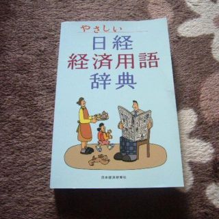 やさしい日経経済用語辞典★2008年10月★(ビジネス/経済)