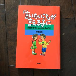 「言いたいこと」が言える子に 気持ちをちゃんと出せるように(人文/社会)