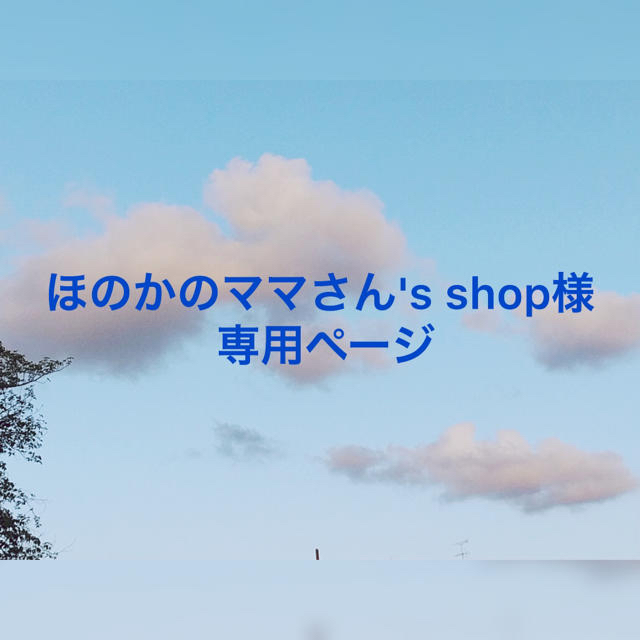 EASTBOY(イーストボーイ)のほのかのママさん's shop様専用ページ その他のその他(その他)の商品写真