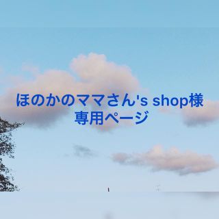 イーストボーイ(EASTBOY)のほのかのママさん's shop様専用ページ(その他)