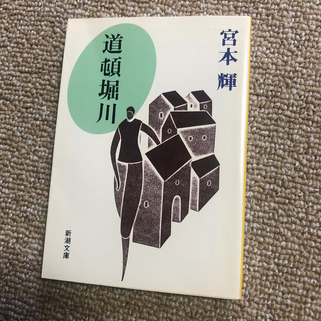 道頓堀川 エンタメ/ホビーの本(文学/小説)の商品写真