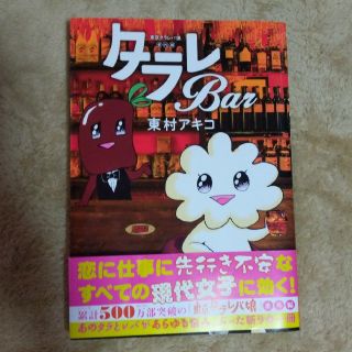 コウダンシャ(講談社)のタラレBar 東村アキコ　講談社(女性漫画)