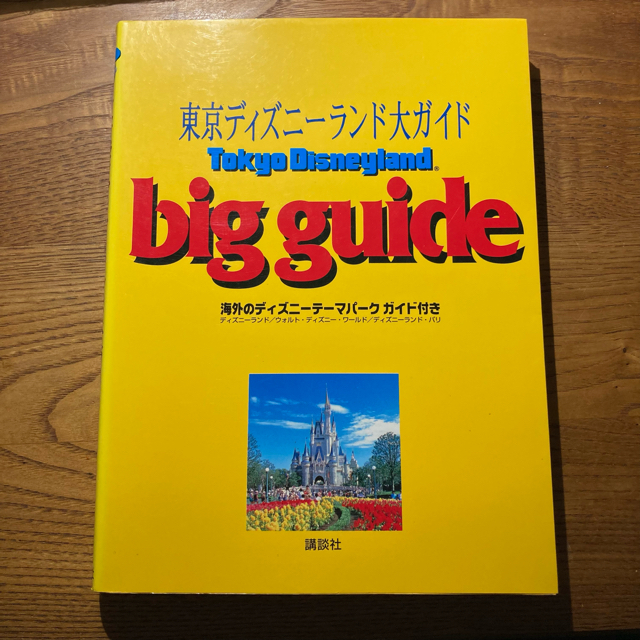 Disney(ディズニー)の東京ディズニ－ランド大ガイド 海外のディズニ－テ－マパ－クガイド付き エンタメ/ホビーの本(地図/旅行ガイド)の商品写真
