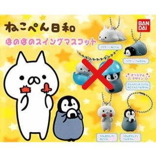 バンダイ(BANDAI)の【買います様専用】ねこぺん日和　ほのぼのスイングマスコット　4種(キャラクターグッズ)