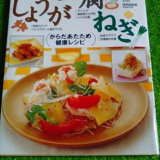 しょうが・豆腐・ねぎ 万病のもと冷えを撃退！　からだあたため健康レシピ(その他)