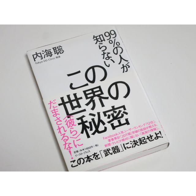 本 99 の人が知らない この世界の秘密 内海 聡の通販 By Ichitaku Shop ラクマ