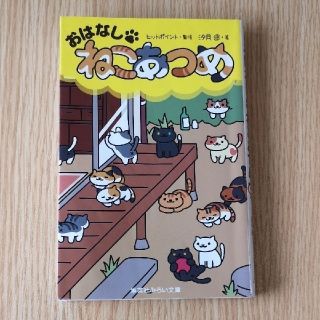 シュウエイシャ(集英社)のおはなし・ねこあつめ　(絵本/児童書)