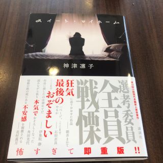 スイート・マイホーム(文学/小説)