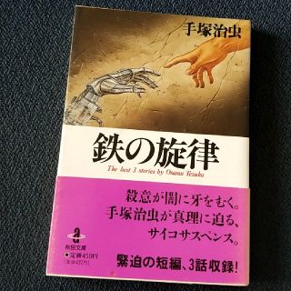 鉄の旋律(その他)