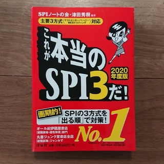 これが本当のＳＰＩ３だ！ 主要３方式〈テストセンター・ペーパー・ＷＥＢテステ ２(ビジネス/経済)