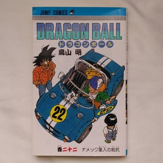 ドラゴンボール(ドラゴンボール)のドラゴンボール22巻(少年漫画)
