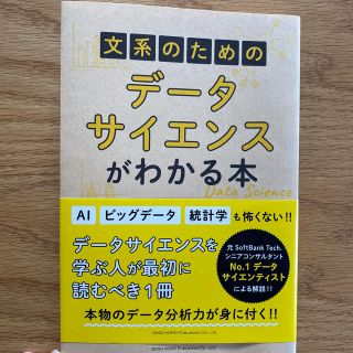 文系のためのデータサイエンスがわかる本(ビジネス/経済)