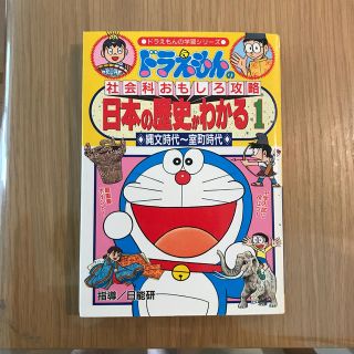 ショウガクカン(小学館)のドラえもん　日本の歴史がわかる1  日本の歴史がわかる2(語学/参考書)