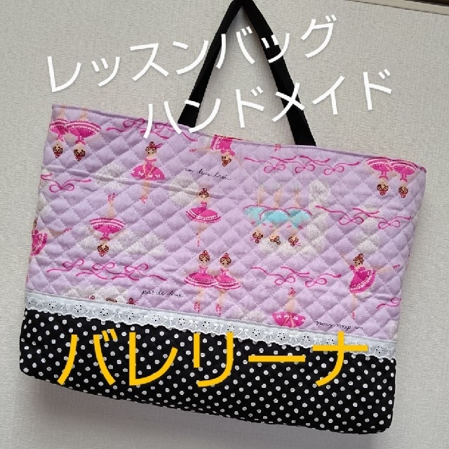 バレリーナ柄 レッスンバッグ/ハンドメイド ハンドメイドのキッズ/ベビー(バッグ/レッスンバッグ)の商品写真