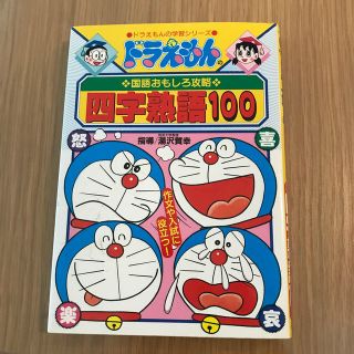 ショウガクカン(小学館)のドラえもん　四字熟語100 慣用句びっくりことば事典(語学/参考書)