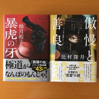 「暴虎の牙」柚月裕子「傲慢と善良」辻村深月　2冊セット(文学/小説)