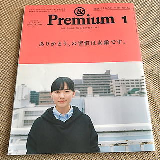 マガジンハウス(マガジンハウス)の&Premium (アンド プレミアム) 2020年 01月号(その他)