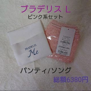 ブラデリスニューヨーク(BRADELIS New York)のブラデリス☆総額6380円☆希少パンティ+ Loveme ソング ピンクＬセット(ショーツ)