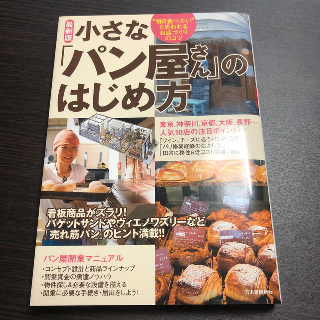 主婦と生活社(シュフトセイカツシャ)の最新版小さな「パン屋さん」のはじめ方 “毎日食べたい”と思われるお店づくりのコツ エンタメ/ホビーの本(ビジネス/経済)の商品写真