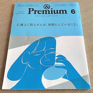 マガジンハウス(マガジンハウス)の&Premium (アンド プレミアム) 2019年 06月号(その他)