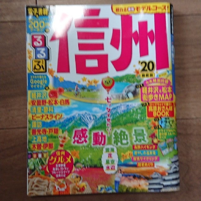 るるぶ信州 ’２０ エンタメ/ホビーの雑誌(趣味/スポーツ)の商品写真