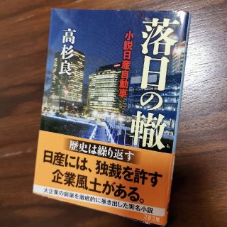 落日の轍 小説日産自動車(文学/小説)