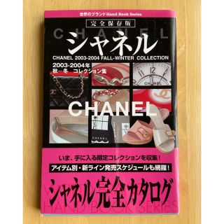 シャネル(CHANEL)のシャネル2003-2004秋冬コレクション集 完全保存版 ハンドブック(アート/エンタメ)