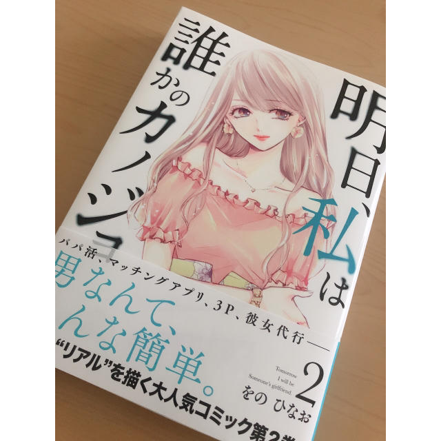 は 彼女 の アプリ 私 誰か 明日