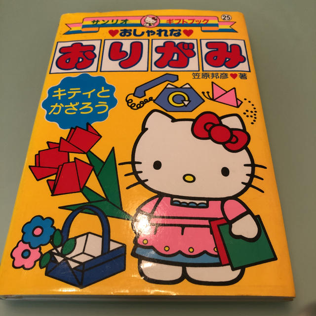 サンリオ(サンリオ)のハローキティのおしゃれなおりがみ ２５ エンタメ/ホビーの本(絵本/児童書)の商品写真