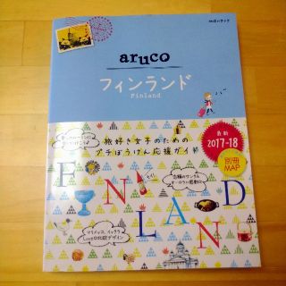 ダイヤモンドシャ(ダイヤモンド社)のaruco フィンランド ’１７～’１８(地図/旅行ガイド)