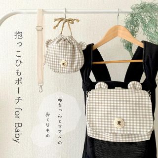 抱っこひもポーチfor Baby＊巾着セット(外出用品)