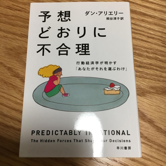 予想どおりに不合理 行動経済学が明かす「あなたがそれを選ぶわけ」 エンタメ/ホビーの本(文学/小説)の商品写真