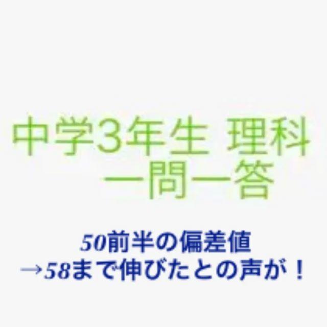 中学3年生 理科 一問一答 受験やテスト頻出問題 の通販 By かれー For Study ラクマ