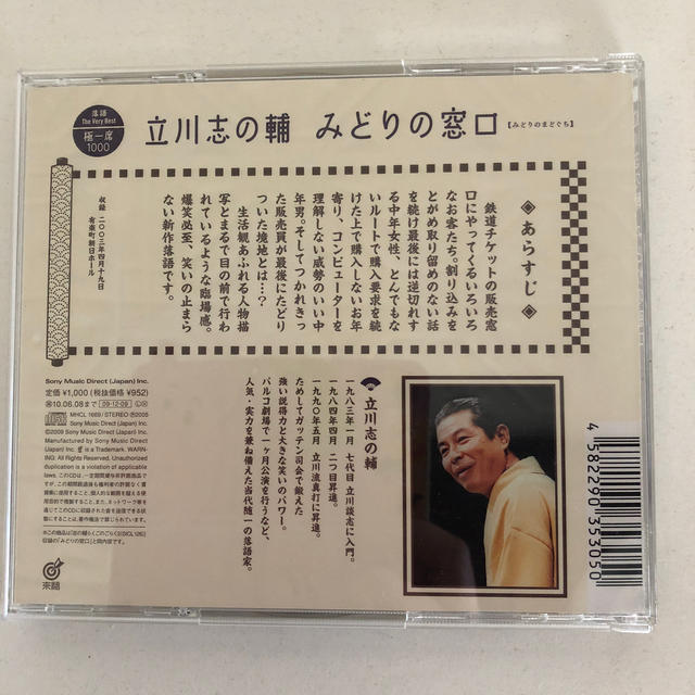 落語 The Very Best 極一席1000 みどりの窓口 エンタメ/ホビーのCD(演芸/落語)の商品写真