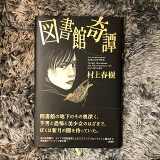 図書館奇譚(文学/小説)