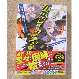 『東京レイヴンズ１５』　（リサイクル本）(文学/小説)