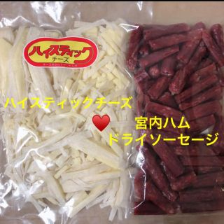 宮内ハム ドライソーセージ♥️ハイスティックチーズ チータラ(菓子/デザート)
