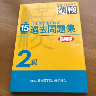 漢字能力検定２級過去問題集 平成１５年度版(資格/検定)