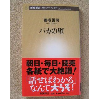 『バカの壁』養老孟司　（リサイクル本）(その他)