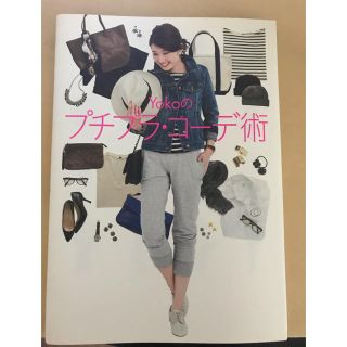 カドカワショテン(角川書店)のYokoのプチプラ・コーデ術(ファッション/美容)