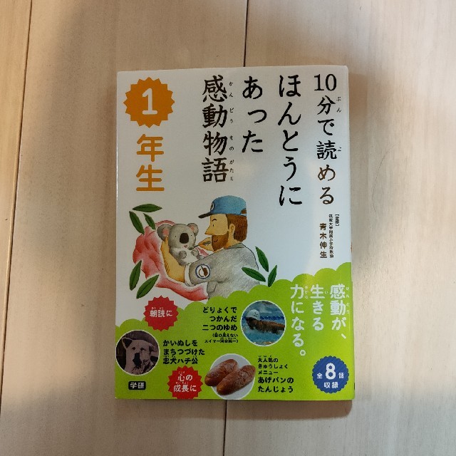 １０分で読めるほんとうにあった感動物語 １年生 エンタメ/ホビーの本(絵本/児童書)の商品写真