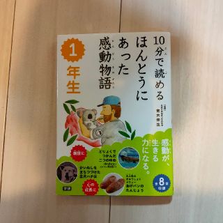 １０分で読めるほんとうにあった感動物語 １年生(絵本/児童書)