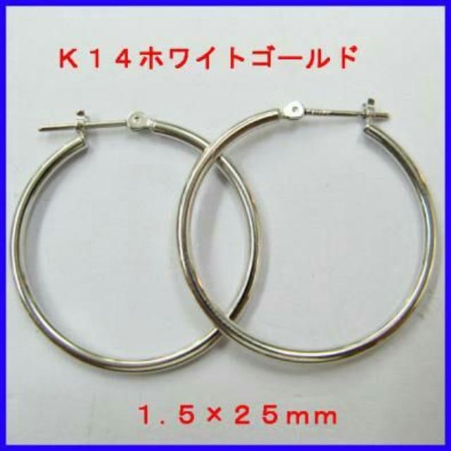 ★Ｋ１４ホワイトゴールド フープピアス １.５mm×２５mm両耳用１．５ｍｍ×２５ｍｍ送料無料